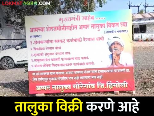 The farmers of Hingoli district have put the taluka up for sale! What is the reason? | हिंगोली जिल्ह्यातील शेतकऱ्यांनी तालुका विक्रीला काढलाय! कारण काय?