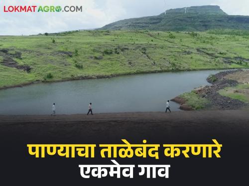 This is the only village in the state to present a water usage budget for 20 consecutive years; know the details | सलग २० वर्ष पाणी वापराचे बजेट मांडणारे राज्यातील 'हे' एकमेव गाव; जाणून घ्या सविस्तर