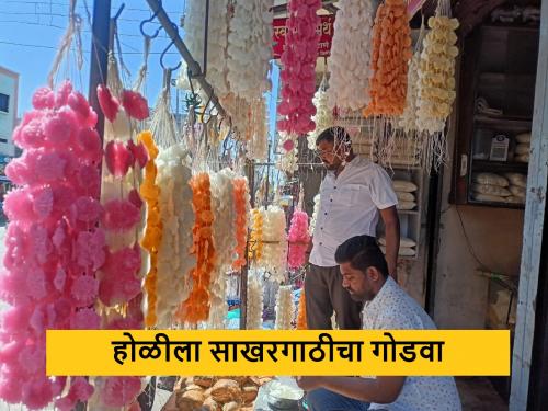 latest news Lakhs turnover from sugar candy of Holi 2024 holi festival | Holi 2024 : होळीच्या सणानिमित्त साखरगाठीतून लाखोंची उलाढाल, नेमकी साखरगाठ कशी बनवितात?