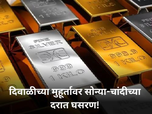 todays gold and silver rates Gold and silver prices fall on Diwali | दिवाळीच्या मुहूर्तावर सोन्या-चांदीच्या दरात घसरण! पाहा आजचे दर