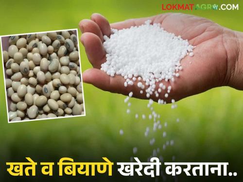Where will you buy fertilizers, seeds and pesticides? What precautions will you take? Read in detail | खते, बियाणे व कीटकनाशके कुठून खरेदी कराल? काय काळजी घ्याल? वाचा सविस्तर
