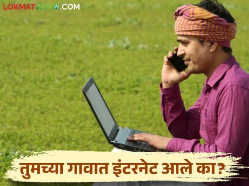 BharatNet Scheme : Superfast Internet Now in Gram Panchayats; Did it come to your village? | BharatNet Scheme : ग्रामपंचायतींमध्ये आता सुपरफास्ट इंटरनेट; तुमच्या गावात आले का?