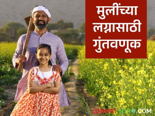 where will you invest money for your daughter's marriage and education? Here are 3 options | तुमच्या मुलीचे लग्न व शिक्षणासाठी कुठे कराल पैशांची गुंतवणूक? 'हे' आहेत ३ पर्याय