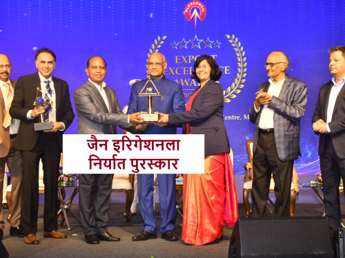 Drip Irrigation: Jain Irrigation Wins Six Plex Council Awards for Excellence in Exports | Drip Irrigation: निर्यातीत सर्वोत्कृष्ट कामगिरीबद्दल जैन इरिगेशनला प्लेक्स कौन्सिलची सहा पारितोषिके