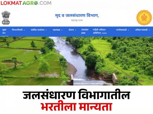 Jalsandharan Vibhag Bharti : Approval for recruitment of 8,767 vacant posts of Water Conservation Department; Action to be taken soon | Jalsandharan Vibhag Bharti : जलसंधारण खात्याच्या ८,७६७ रिक्त पदांच्या भरतीस मान्यता; लवकरच कार्यवाही