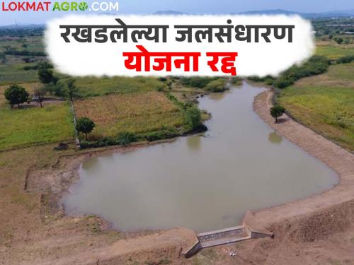 Water conservation schemes worth Rs 197 crore in the state cancelled; Which districts are most affected? | राज्यात १९७ कोटी रुपये खर्चाच्या जलसंधारण योजना रद्द; सर्वाधिक फटका कोणत्या जिल्ह्यांना?