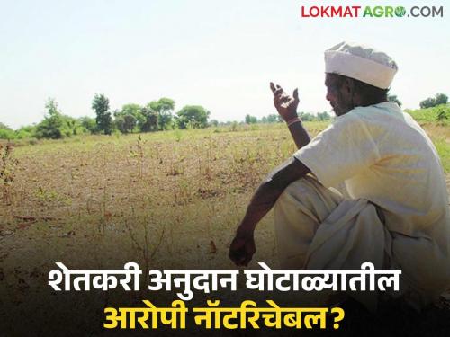 latest news Jalna Anudan ghotala: Jalna farmer subsidy scam; Investigation by EOW, accused not reachable Read in detail | Jalna Anudan ghotala : जालना शेतकरी अनुदान घोटाळा; तपास EOW कडे, आरोपी नॉटरिचेबल वाचा सविस्तर