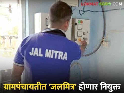 Jalmitra : Three Jalmitras will be appointed in each Gram Panchayat; Apply 'here' | Jalmitra : प्रत्येक ग्रामपंचायतीत तीन जलमित्र होणार नियुक्त; 'येथे' करा अर्ज