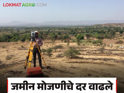 Shet Jamin Mojani : The rate of agricultural land survey has increased read in detail | Shet Jamin Mojani : शेत जमीन मोजणीच्या दरात झाली वाढ; कोणती मोजणी किती रुपयांत वाचा सविस्तर