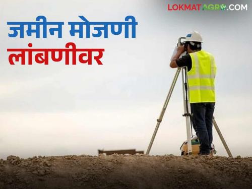 Jamin Mojan : If the strike of 'Bhoomi Abhilekh' is prolonged, when will the land census be conducted? Read in detail | Jamin Mojani : 'भूमिअभिलेख'चा संप लांबल्यास कधी होणार जमीन मोजणी? वाचा सविस्तर
