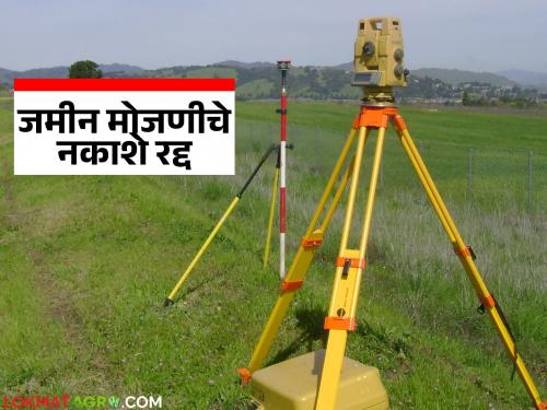 Land survey sub sections on satbara rules on hold; 'Those' land survey maps will be cancelled | पोटहिश्श्याच्या मोजणीचे नियम धाब्यावर; 'त्या' वहिवाट मोजणीचे नकाशे होणार रद्द