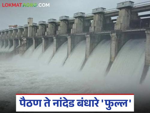 latest news Jayakwadi Dam Water Discharge; Benefit of discharge from Jayakwadi: All dams from Paithan to Nanded filled | Jayakwadi Dam Water Discharge: जायकवाडीतून विसर्गाचा लाभ; पैठण ते नांदेडपर्यंत सर्व बंधारे भरले