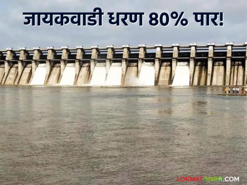 latest news Jayakwadi Dam Water Level Update: Possibility of water release from Jayakwadi Dam; Alert issued to these districts | Jayakwadi Dam Water Level Update : जायकवाडी धरणातून पाणी सोडण्याची शक्यता; 'या' जिल्ह्यांना सतर्कतेचा इशारा