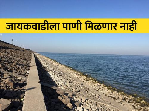 Decision not to release water to Jayakwadi from Ahmednagar district | नगर जिल्ह्यातून जायकवाडीला पाणी न सोडण्याचा निर्णय
