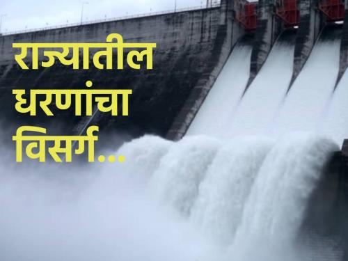 The inflow of water in the dam catchment has increased, discharge into the river is taking place from these dams | धरण पाणलोटात नव्याने पाण्याची आवक , या धरणांमधून होतोय नदीत विसर्ग