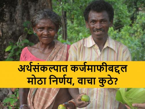 Farmers will get loan waiver up to 2 lakhs in the budget of jharkhand | अर्थसंकल्पात कर्जमाफीची मर्यादा २ लाखांपर्यंत वाढविली, कोणत्या राज्याने घेतला निर्णय? वाचा