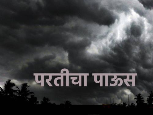 How will the rain return in the state? | राज्यात कसा असेल परतीचा पाऊस?