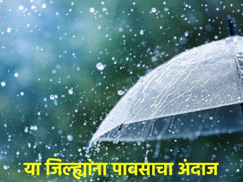 Chhatrapati Sambhajinagar, Nanded along with rain likely to rain today, what is the weather forecast? | छत्रपती संभाजीनगर, नांदेडसह या जिल्ह्यांना आज वादळीवाऱ्यासह पावसाची शक्यता, काय आहे हवामानाचा अंदाज?