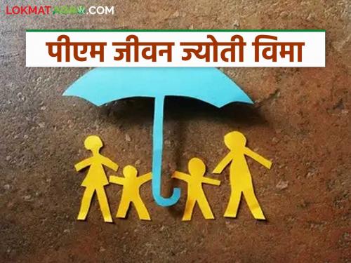 Latest News PM jivan Jyoti Scheme Pay Rs 436 per year, get insurance worth Rs 2 lakh | PM Jivan Jyoti : वर्षाला 436 रुपये हफ्ता भरा, दोन लाख रुपयांचा विमा मिळवा, काय आहे 'ही' योजना? 