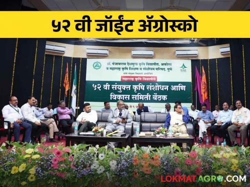 Joint Agresco 2024; 20 crop varieties, 8 machines and implements and 250 useful crop production technologies have been approved by all the four agricultural universities | Joint Agresco 2024 चारही कृषी विद्यापीठे मिळून वीस पिक वाण, ८ यंत्रे व अवजारे तथा २५० उपयुक्त पीक उत्पादन तंत्रज्ञांना मंजुरी