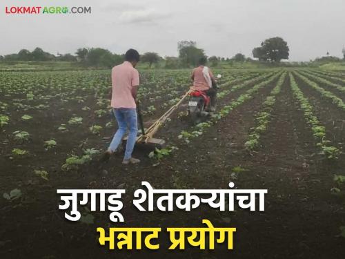 latest news Farmer Jugaad: New path, new jugaad; Suryavanshi brothers do inter-cultivation on a bike Read in detail | Farmer Jugaad : नवा मार्ग, नवा जुगाड; सूर्यवंशी बंधूंनी दुचाकीवर केली आंतरमशागत वाचा सविस्तर