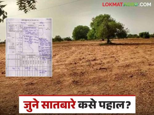 Latest News Old Land Records View old land conversion, satbare, khate utare on mobile see complete process  | Old Land Records : जमिनीचे जुने फेरफार, सातबारे, खाते उतारे पहा मोबाईलवर, अशी आहे संपूर्ण प्रक्रिया 