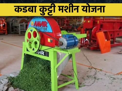 Read A to Z information about Kadaba Kutti Machine Scheme in one click | कडबा कुट्टी मशीन योजनेची ए टू झेड माहिती वाचा एका क्लिकवर 