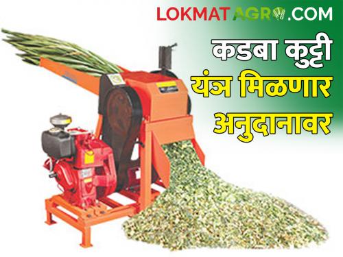 Subsidy to farmers on Kadabakutti and Soybean sowing machine | कडबाकुट्टी, सोयाबीन टोकन यंत्र मिळणार ५० टक्के अनुदानावर