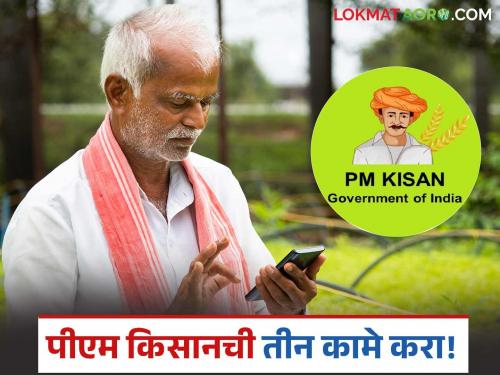 Latest News PM Kisan Yojana Complete 'these' three important tasks then get pm kisan 20th installment | PM Kisan Yojana : 'ही' तीन महत्त्वाची कामे पूर्ण करा, मगच तुम्हाला पीएम किसानचे पैसे मिळतील!