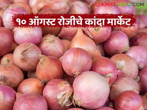 Latest News Kanda Market What was the district-wise onion price on August 10 Read in detail | Kanda Market : 10 ऑगस्ट रोजी जिल्हानिहाय कांद्याला काय दर मिळाले? वाचा सविस्तर 