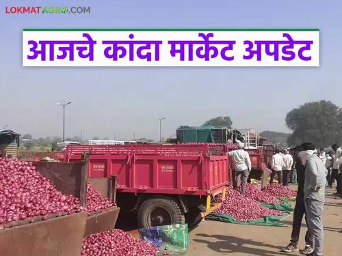Latest news Kanda Bajar Bhav onion market prices near market yards, read details | Kanda Bajar Bhav : तुमच्या जवळच्या कांदा मार्केटला काय दर मिळतोय, वाचा सविस्तर बाजारभाव