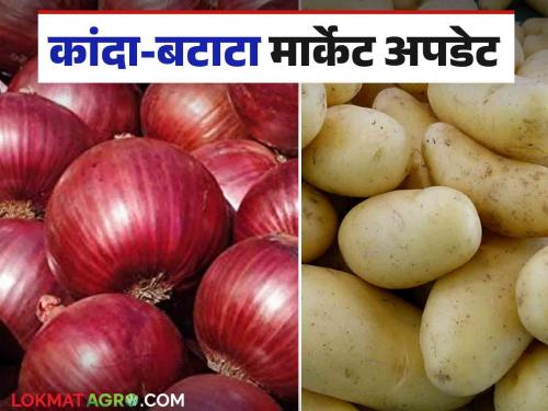 Kanda Batata Bajar Bhav : Onion and potato arrival slow in chakan market committee; How are you getting the rate? | Kanda Batata Bajar Bhav : चाकण बाजार समितीत कांदा बटाटा आवक मंदावली; कसा मिळतोय दर