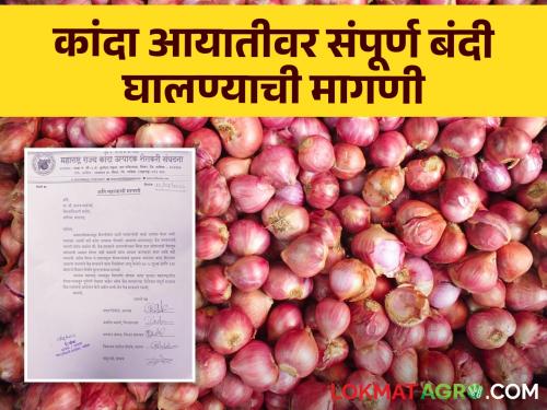 Latest News Put complete ban on onion import, Onion farmers Association demands to central government | Onion Issue : कांदा आयातीवर संपूर्ण बंदी घाला, कांदा उत्पादक संघटनेची केंद्राकडे मागणी