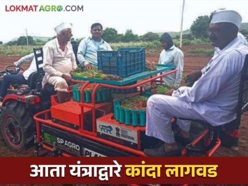 Latest News Kanda lagvad Onion Cultivation by Machine Now Labor, cultivation costs will be less, read in detail  | Onion Cultivation : आता यंत्राद्वारे कांदा लागवड; मजुरी, लागवड खर्च होणार कमी, वाचा सविस्तर 