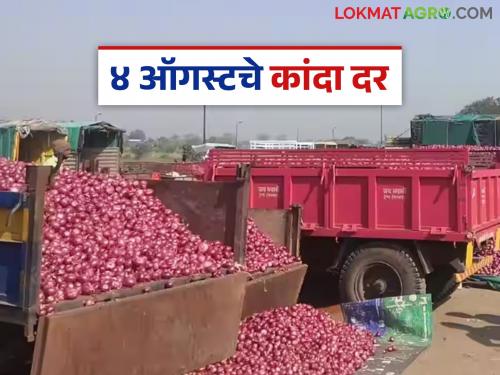 Latest News Kanda market Onion market prices in maharashtra today 4th august read in detail | Kanda Market : आज सोमवारी राज्यातील बाजारात कांदा बाजार भाव असे आहेत, वाचा सविस्तर 