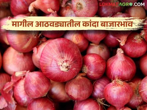 Latest News weekly Kanda Bajarbhav 7 percent decrease in onion market price and 28 percent decrease in avak in maharashtra, read more  | Kanda Bajarbhav : राज्यात कांदा बाजारभावात 7 टक्के, तर आवकेत 28 टक्क्यांची घट, वाचा सविस्तर 