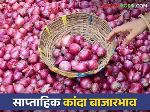 Weekly Kanda Market Onion arrivals in Maharashtra increased by 22 percent see last week rates | Weekly Kanda Market : राज्यात कांद्याची आवक 22 टक्क्यांनी वाढली, मागील आठवड्यात काय बाजारभाव मिळाला? 