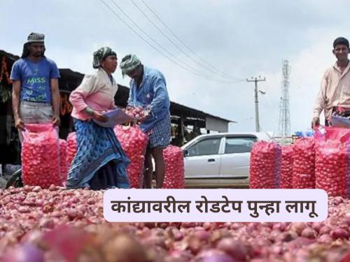 Latest News Onion Export Exemption Refund scheme Big changes in onion export rebate scheme | Kanda Niryat : कांद्यावरील 1.9 टक्के रोडटेपमध्ये बदल नाही, तांत्रिक दोषामुळे अडथळा!