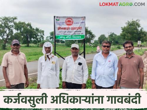 Latest News Karj Mafi Village ban on bank debt collection officers, placards are being put up in villages | Karjmafi : कर्जवसुली अधिकाऱ्यांना गावबंदी, गावागावात लागत आहेत फलक 