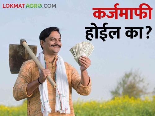 Karjamafi has waived off loans of up to two lakhs of farmers in the state | Karjamafi या राज्यातील शेतकऱ्यांची दोन लाखांपर्यंतची कर्जे केली माफ