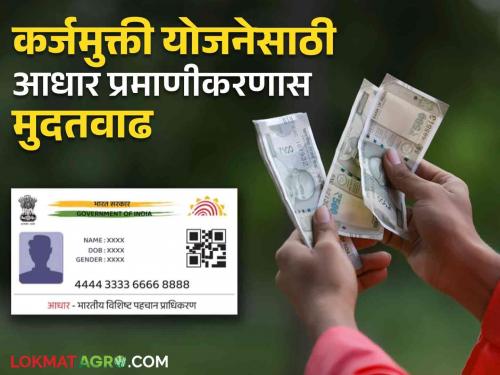 Karjamukti Yojna : Extension of Aadhaar Verification for Incentive Benefit of loan Waiver Yojna | Karjamukti Yojna : कर्जमुक्ती योजनेच्या प्रोत्साहन लाभासाठी आधार प्रमाणीकरणास मुदतवाढ