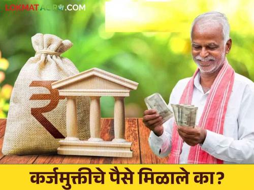 Karjamukti Yojana : If you have not received the money of the loan waiver scheme, do this only then you will get the benefit of the scheme | Karjamukti Yojana : कर्जमुक्ती योजनेचे पैसे मिळाले नाहीत हे करा मगच मिळेल योजनेचा लाभ