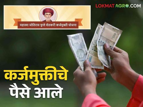 Karj Mukti Yojana : Linked to Aadhaar Bank and got 50 thousand benefit of debt relief scheme | Karj Mukti Yojana : आधार बँकेला जोडले अन् मिळाला कर्जमुक्ती योजनेचा ५० हजारांचा लाभ