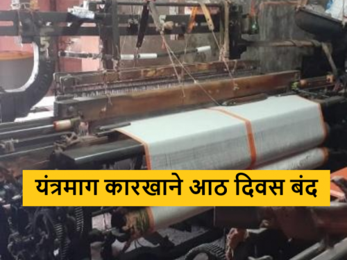 Latest News Agriculture News Loom factories malegaon in Nashik district closed for eight days | Agriculture News : सुताच्या दरातील चढ-उतार, नाशिक जिल्ह्यातील यंत्रमाग कारखाने आठ दिवस बंद 