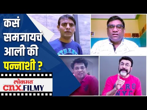 कसं समजायचं आली की पन्नाशी ? Marathi Stars Video | Lokmat CNX Filmy - Marathi News | How to understand fifty? Marathi Stars Video | Lokmat CNX Filmy | Latest marathi-cinema Videos at Lokmat.com