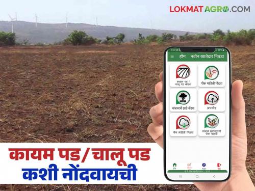 E Pik Pahani : How to fill permanent barren kand/cultivable on land information with E Pik Pahani mobile app? | E Pik Pahani : ई पीक पाहणी अॅपच्या सहाय्याने कायम पड/चालू पड जमिनीची माहिती कशी भरायची?