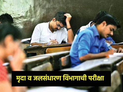 Ground water conservation department exam on 20th and 21st February, strict security at exam centers | मृद जलसंधारण विभागाची परीक्षा २० व २१ फेब्रुवारीला, परीक्षाकेंद्रांवर कडेकोट बंदोबस्त