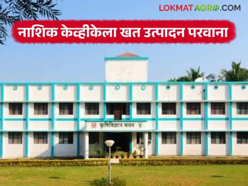 Latest News Nashik's Krishi Vigyan Kendra has received fertilizer production license | नाशिकच्या कृषी विज्ञान केंद्रास खत उत्पादन परवाना मिळाला, काय फायदा होईल? 