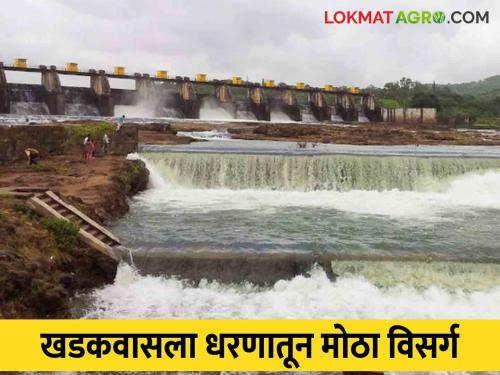 Khadakwasla Dam : What is said, the discharge of water is more than the capacity of this dam | Khadakwasla Dam : काय सांगताय या धरणाच्या क्षमतेपेक्षा पाण्याचा विसर्ग जास्त