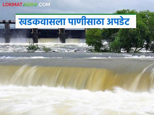 Big increase in water storage in all four dams of Khadakwasla project? Know in detail | खडकवासला प्रकल्पाच्या चारही धरणांतील पाणीसाठ्यात मोठी वाढ? जाणून घ्या सविस्तर